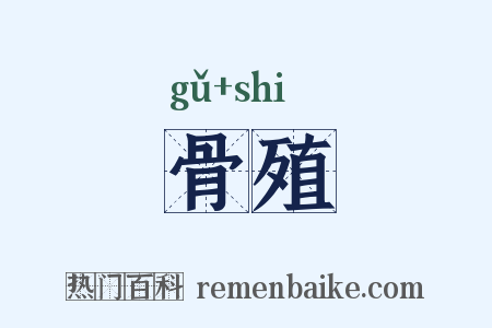 骨殖是什么意思的图片